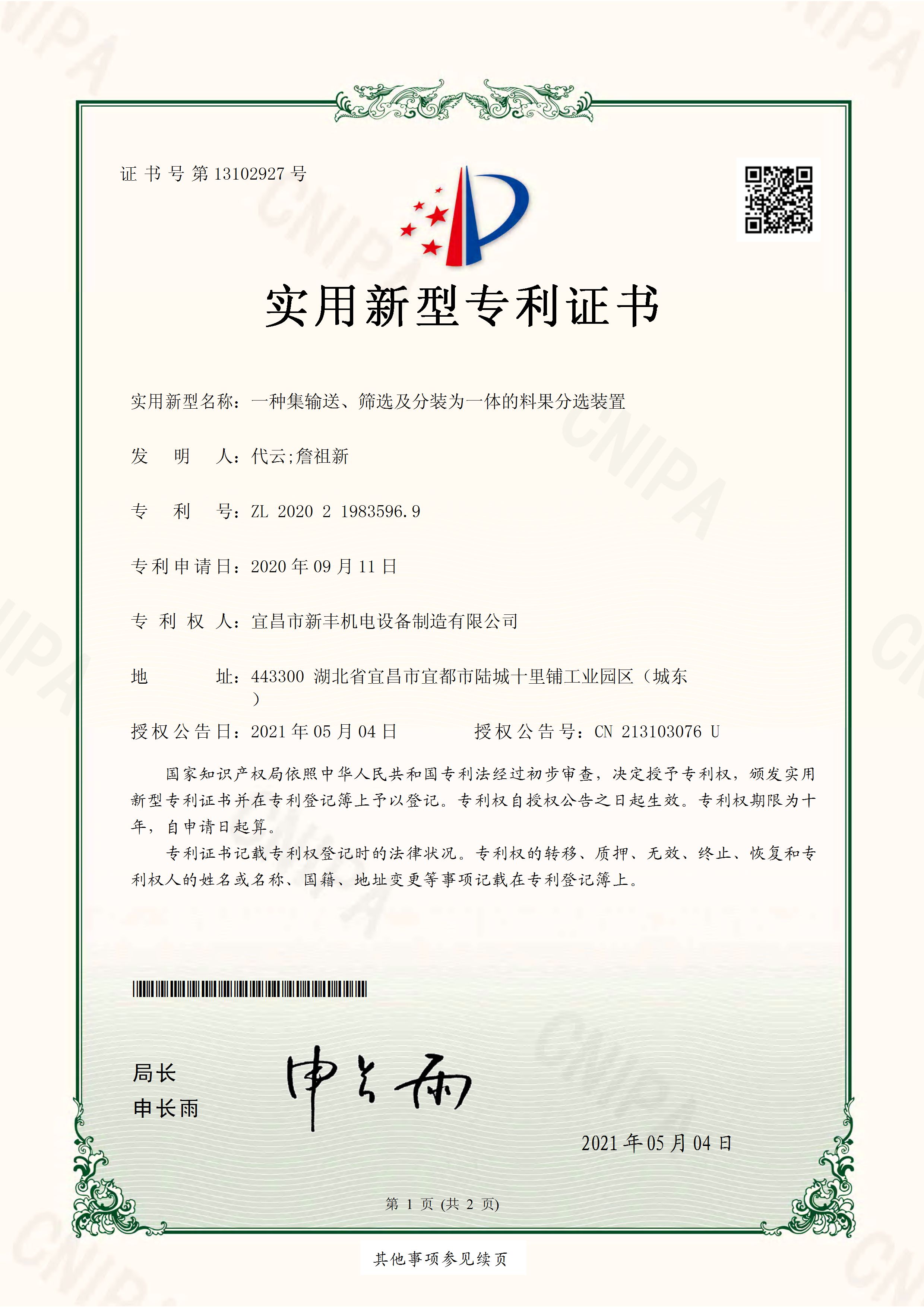 實用新型專利證書《一種集輸送、篩選及分裝為一體的料果分選裝置》.jpg
